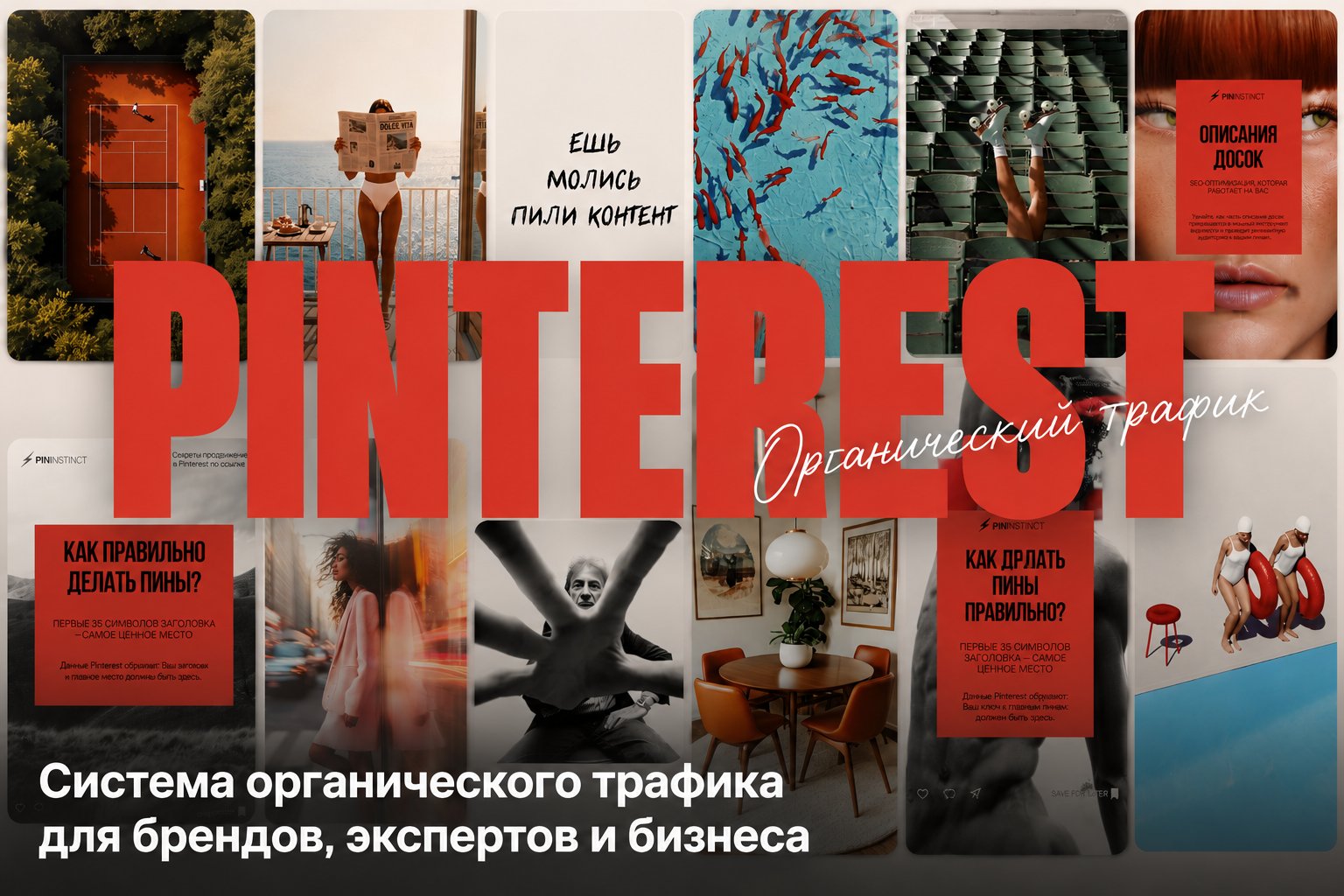Pinterest - система органического трафика для брендов, экспертов и бизнеса