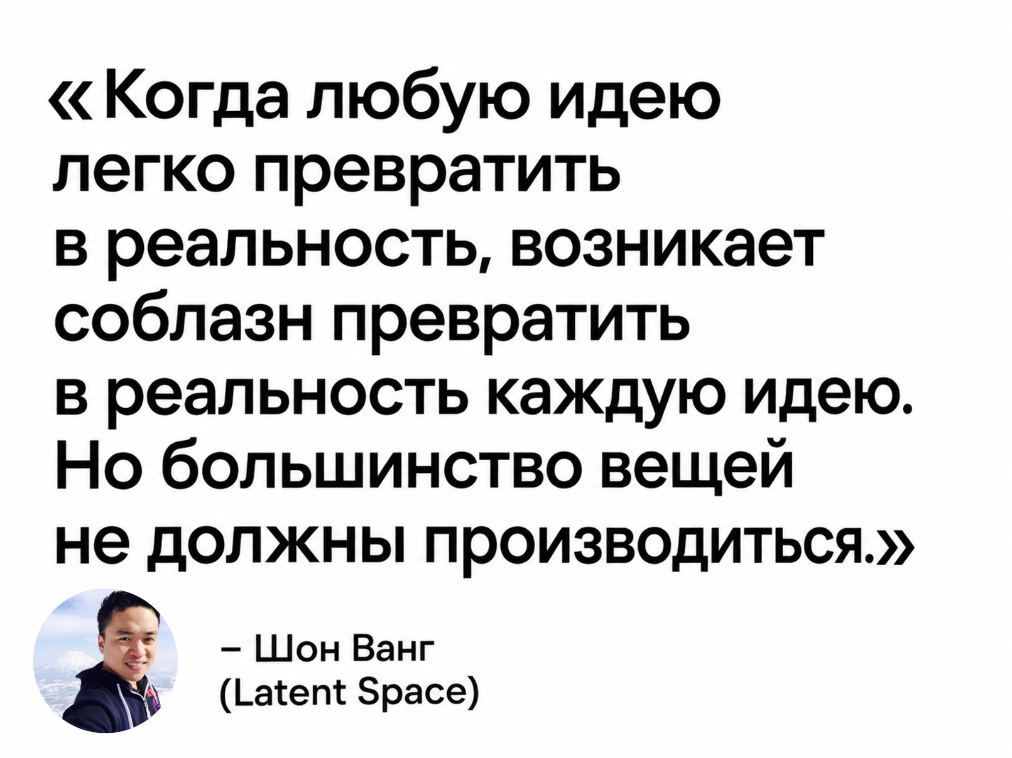 Цитата Шона Ванга о вкусе и AI slop