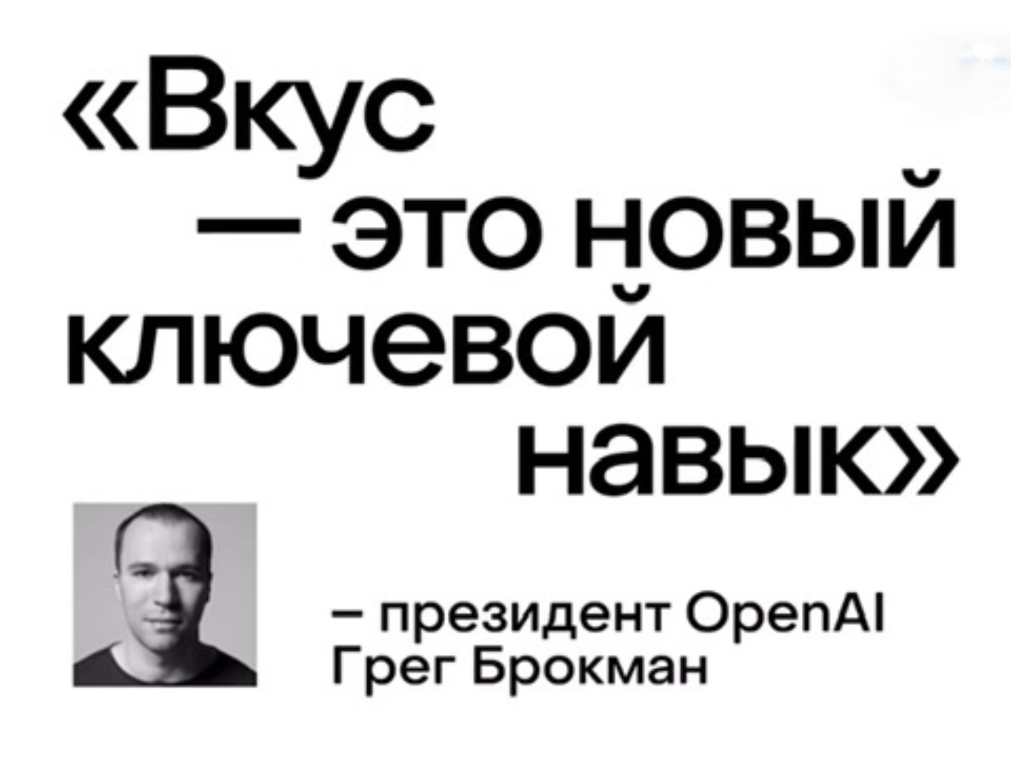 Цитата Грега Брокмана: Вкус - это новый ключевой навык